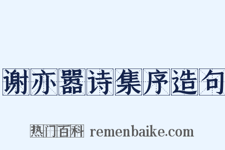 谢亦嚣诗集序造句是什么意思的图片